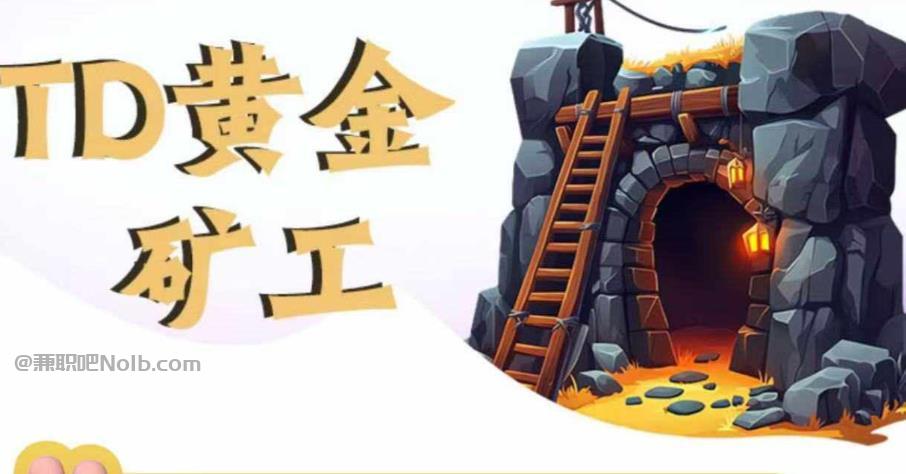 三沙首码网赚项目:TD黄金矿工赚钱是真的吗?